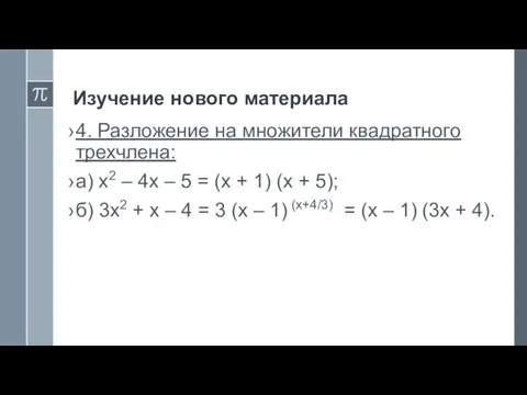 Изучение нового материала 4. Разложение на множители квадратного трехчлена: а) х2