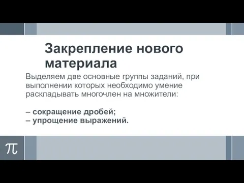 Закрепление нового материала Выделяем две основные группы заданий, при выполнении которых