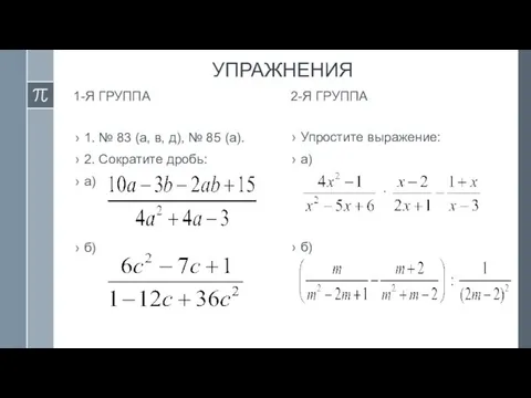 УПРАЖНЕНИЯ 1-Я ГРУППА 1. № 83 (а, в, д), № 85