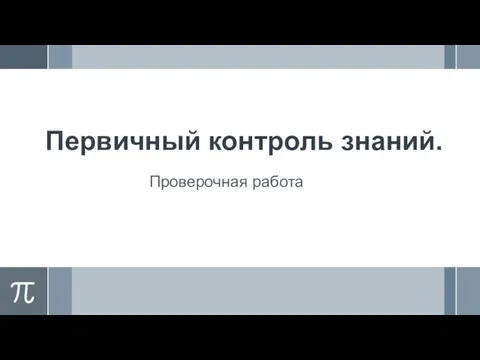 Первичный контроль знаний. Проверочная работа