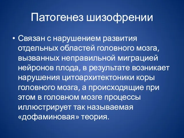 Патогенез шизофрении Связан с нарушением развития отдельных областей головного мозга, вызванных