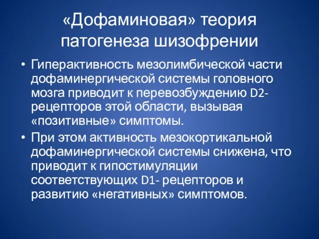 «Дофаминовая» теория патогенеза шизофрении Гиперактивность мезолимбической части дофаминергической системы головного мозга