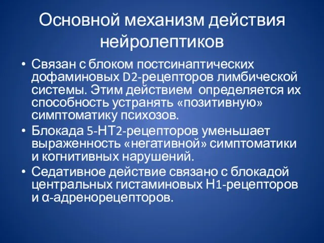 Основной механизм действия нейролептиков Связан с блоком постсинаптических дофаминовых D2-рецепторов лимбической