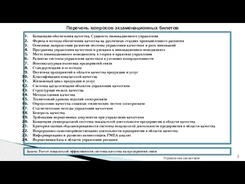 Управление качеством Перечень вопросов экзаменационных билетов Концепции обеспечения качества. Сущность инновационного