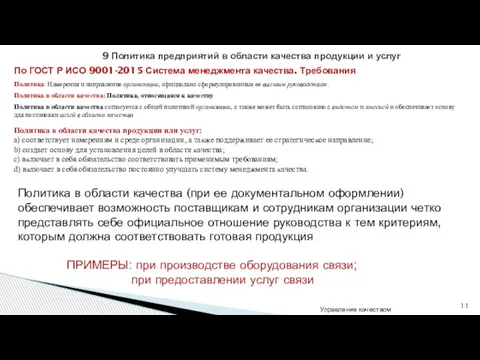 Управление качеством 9 Политика предприятий в области качества продукции и услуг