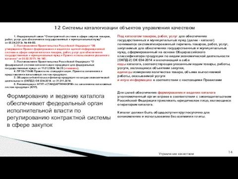 Управление качеством 12 Системы каталогизации объектов управления качеством 1. Федеральный закон