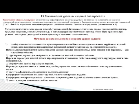 Управление качеством 15 Технический уровень изделий электросвязи Метод оценки технического уровня