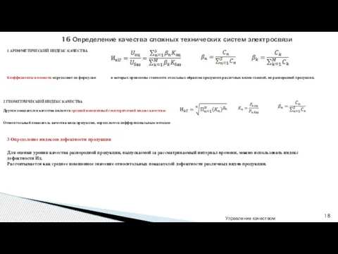 Управление качеством 16 Определение качества сложных технических систем электросвязи Коэффициенты весомости