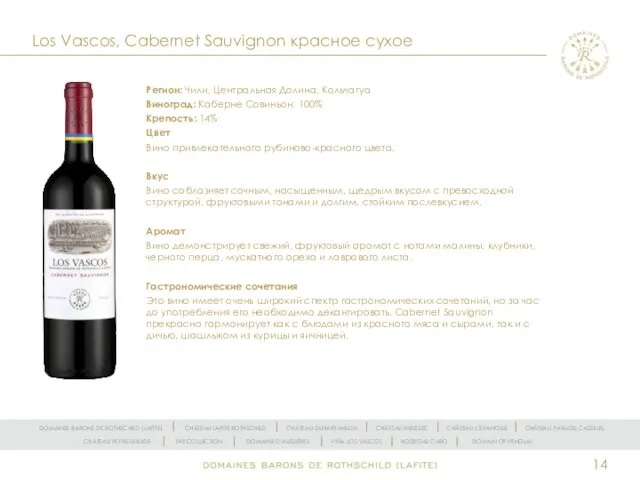 Los Vascos, Cabernet Sauvignon красное сухое Регион: Чили, Центральная Долина, Кольчагуа