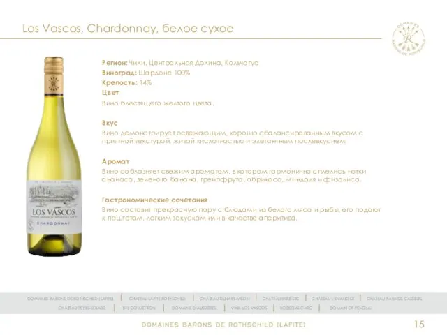 Los Vascos, Chardonnay, белое сухое Регион: Чили, Центральная Долина, Кольчагуа Виноград: