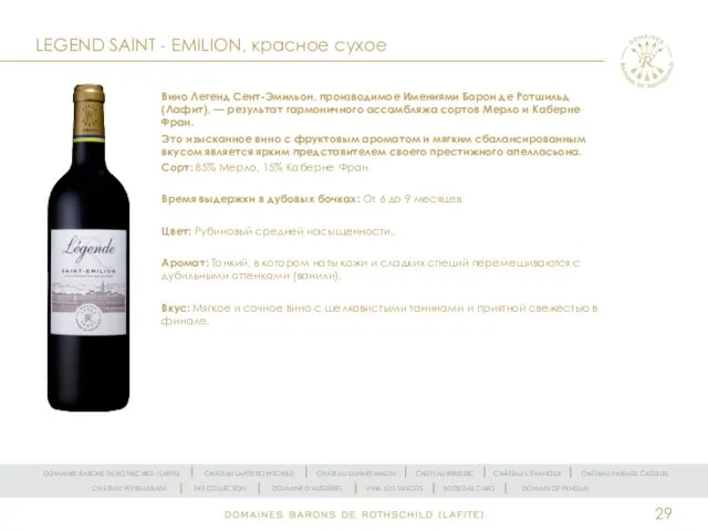 LEGEND SAINT - EMILION, красное сухое Вино Легенд Сент-Эмильон, производимое Имениями