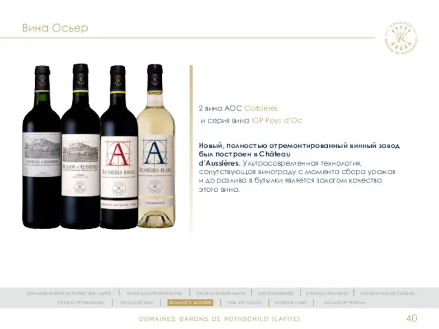 Вина Осьер 2 вина AOC Corbières и серия вина IGP Pays