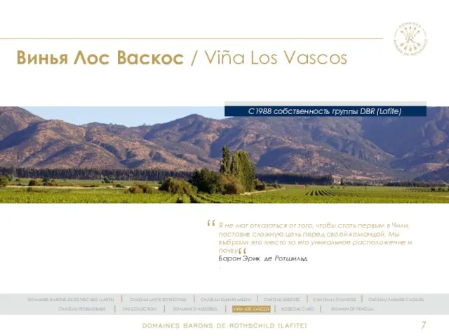 Винья Лос Васкос / Viña Los Vascos С1988 собственность группы DBR