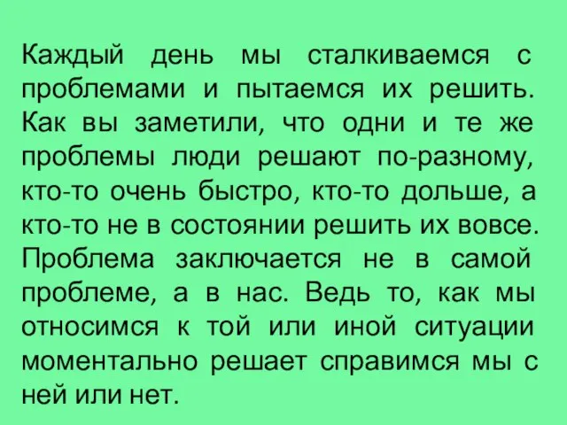 Каждый день мы сталкиваемся с проблемами и пытаемся их решить. Как