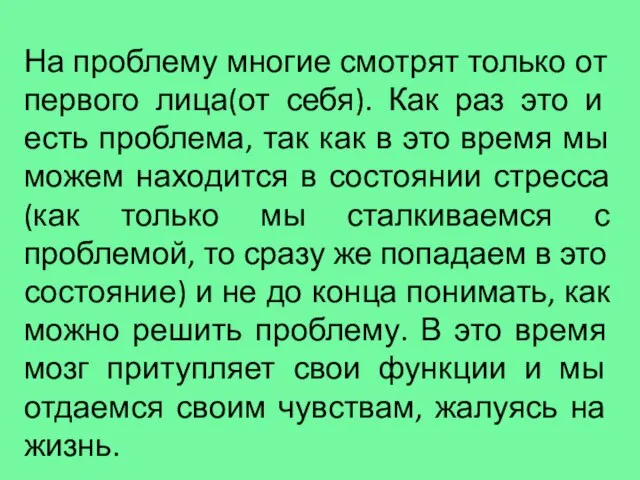 На проблему многие смотрят только от первого лица(от себя). Как раз