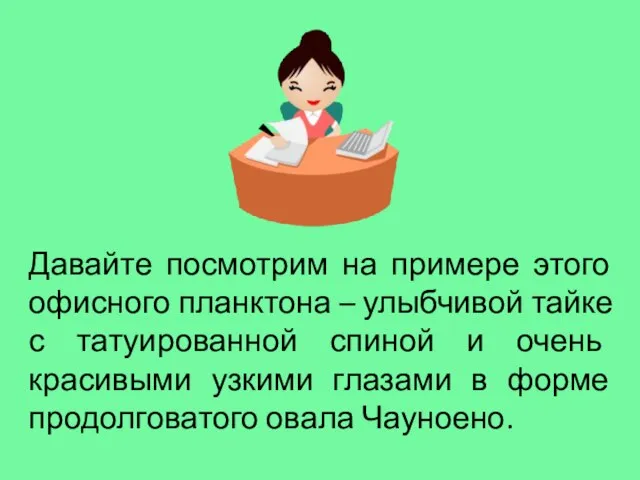 Давайте посмотрим на примере этого офисного планктона – улыбчивой тайке с