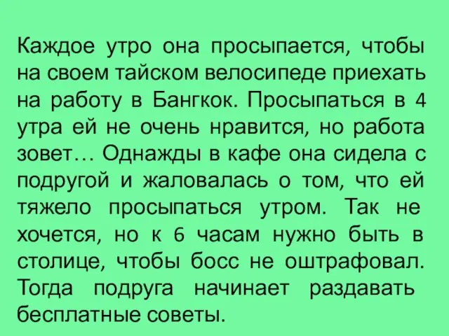 Каждое утро она просыпается, чтобы на своем тайском велосипеде приехать на