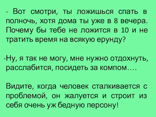 - Вот смотри, ты ложишься спать в полночь, хотя дома ты