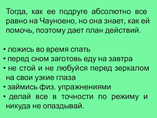 Тогда, как ее подруге абсолютно все равно на Чауноено, но она