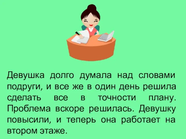 Девушка долго думала над словами подруги, и все же в один