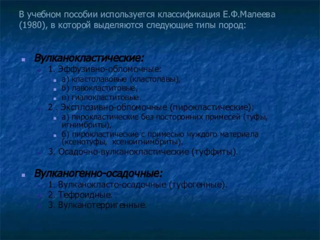 В учебном пособии используется классификация Е.Ф.Малеева (1980), в которой выделяются следующие