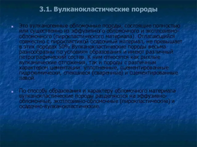 3.1. Вулканокластические породы Это вулканогенные обломочные породы, состоящие полностью или существенно