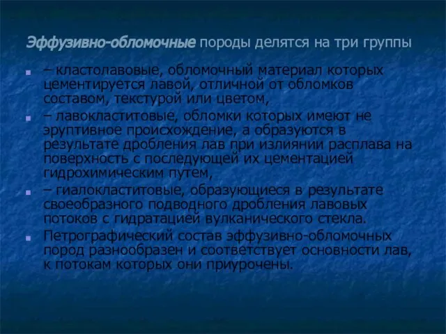 Эффузивно-обломочные породы делятся на три группы – кластолавовые, обломочный материал которых