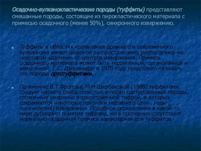 Осадочно-вулканокластические породы (туффиты) представляют смешанные породы, состоящие из пирокластического материала с