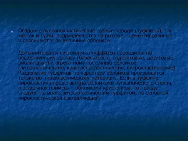 Осадочно-вулканокластические горные породы (туффиты), так же как и туфы, подразделяются на