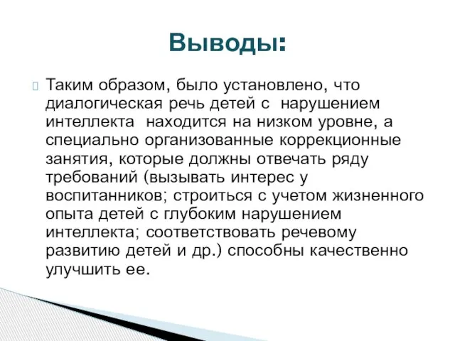 Таким образом, было установлено, что диалогическая речь детей с нарушением интеллекта