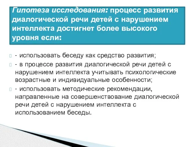 - использовать беседу как средство развития; - в процессе развития диалогической