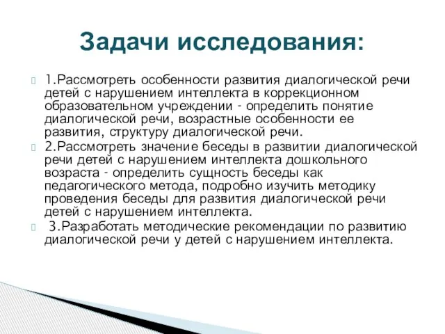 1.Рассмотреть особенности развития диалогической речи детей с нарушением интеллекта в коррекционном