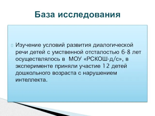 Изучение условий развития диалогической речи детей с умственной отсталостью 6-8 лет