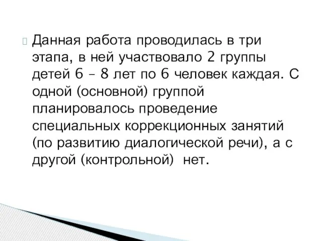 Данная работа проводилась в три этапа, в ней участвовало 2 группы