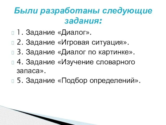 1. Задание «Диалог». 2. Задание «Игровая ситуация». 3. Задание «Диалог по