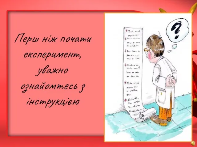 Перш ніж почати експеримент, уважно ознайомтесь з інструкцією