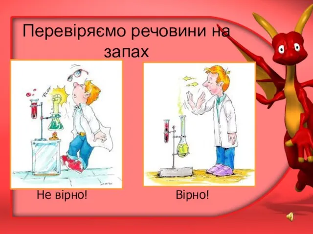 Перевіряємо речовини на запах Не вірно! Вірно!