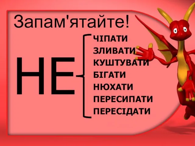 Запам'ятайте! НЕ ЧІПАТИ ЗЛИВАТИ КУШТУВАТИ БІГАТИ НЮХАТИ ПЕРЕСИПАТИ ПЕРЕСІДАТИ