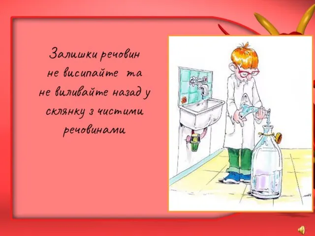 Залишки речовин не висипайте та не виливайте назад у склянку з чистими речовинами