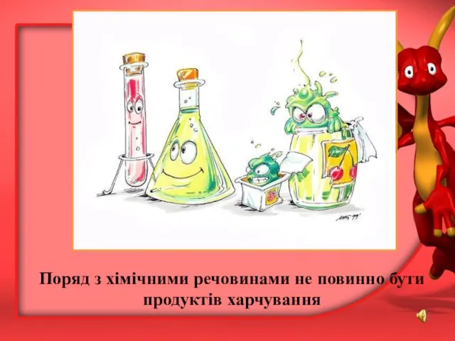 Поряд з хімічними речовинами не повинно бути продуктів харчування