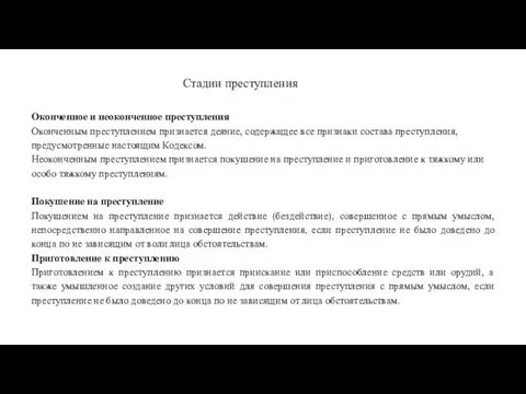 Стадии преступления Оконченное и неоконченное преступления Оконченным преступлением признается деяние, содержащее