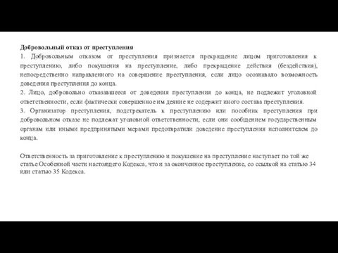 Добровольный отказ от преступления 1. Добровольным отказом от преступления признается прекращение