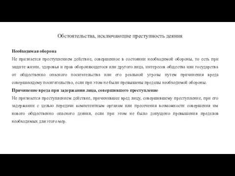 Обстоятельства, исключающие преступность деяния Необходимая оборона Не признается преступлением действие, совершенное