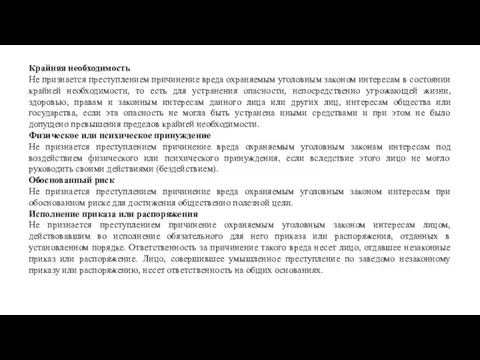 Крайняя необходимость Не признается преступлением причинение вреда охраняемым уголовным законом интересам