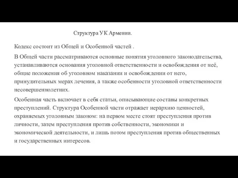 Структура УК Армении. Кодекс состоит из Общей и Особенной частей .