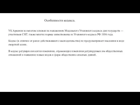 Особенности кодекса. УК Армении во многом основан на положениях Модельного Уголовного