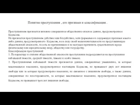 Понятие преступления , его признаки и классификация . Преступлением признается виновно