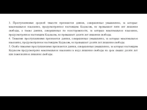 3. Преступлениями средней тяжести признаются деяния, совершенные умышленно, за которые максимальное