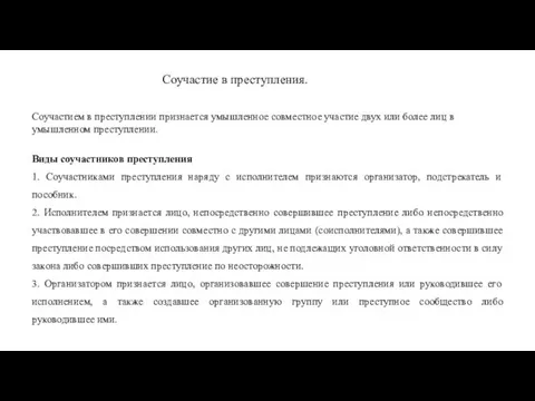 Соучастие в преступления. Соучастием в преступлении признается умышленное совместное участие двух