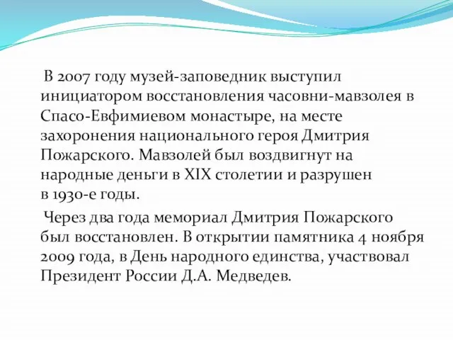 В 2007 году музей-заповедник выступил инициатором восстановления часовни-мавзолея в Спасо-Евфимиевом монастыре,